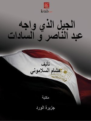 cover image of الجيل الذي واجه عبد الناصر والسادات